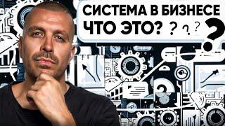 Система в бизнесе: что это на самом деле?