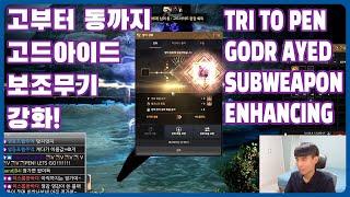 [BDO][Huehotbar] Enhancing Godr Ayed Sub Weapon from TRI to PEN [검은사막] 고드아이드 보조무기 강화 고부터 동까지!