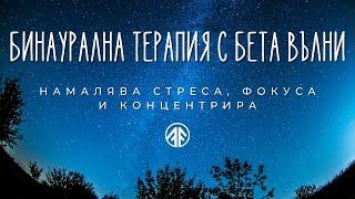 Бинаурална Терапия с БЕТА Вълни | Намалява стреса, Фокуса и Концентрира, Подобрява Увереността