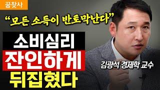 “줄줄이 파산합니다” 지금껏 겪어보지 못한 경제와 끔찍한 일이 벌어집니다 (김광석 경제학 교수)