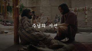 [찬양] 주님의 시선