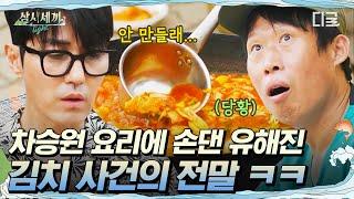 [#삼시세끼Light] 차승원이 끓이던 고추장찌개에 김치 넣은 유해진 속상한 차승원에게 향한 유해진의 화해의 메시지는?