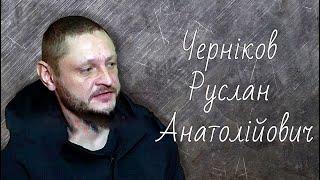 Черніков Руслан Анатолійович