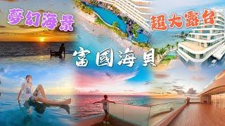 ⑭【海貝酒店】YT唯一開箱雙臥家庭房~超大海景露臺~超夢幻夕陽海景 #富國島  @Seashells Phu Quoc Hotel & Spa