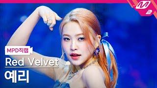 [MPD직캠] 레드벨벳 예리 직캠 4K 'Cosmic' (Red Velvet YERI FanCam) | @MCOUNTDOWN_2024.7.4