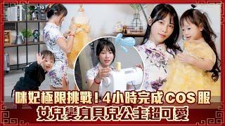 咪妃極限挑戰！4小時完成COS服　女兒變身貝兒公主超可愛