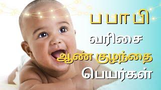 ப பா பி வரிசை ஆண் குழந்தை பெயர்கள் | latest boy baby names in Tamil | pa varisai boy baby names