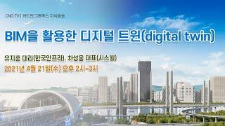 BIM을 활용한 디지털 트윈(digital twin)