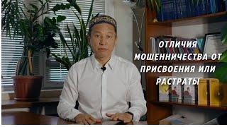 Отличия мошенничества от присвоения или растраты