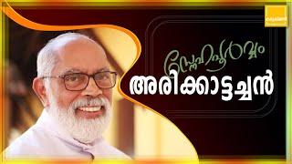 സ്നേഹപൂർവ്വം അരിക്കാട്ടച്ചൻ || Kadukumani one || ഞാൻ