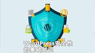 WordPress安全性的基础知识