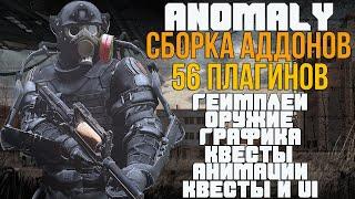 МЕНЯЕМ ВСЕ АСПЕКТЫ! STALKER ANOMALY СБОРКА АДДОНОВ - 56 МОДОВ! RC 18.