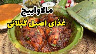 خوشمزه ترین و آسان ترین مرغ گیلانی : مالاوابیج