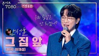 [KBS 울산] 콘서트 7080 플러스 - 안성훈   그 집앞 (원곡: 이재성)