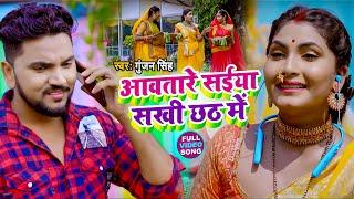 #VIDEO | आवतारे सईया सखी छठ मे | #Gunjan Singh | Bhojpuri Chhath Geet 2021