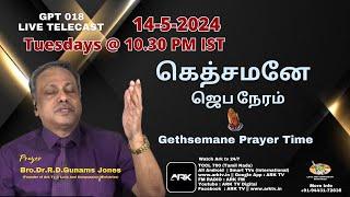 LIVE  கெத்சமனே ஜெப நேரம் | ARK TV  | GETHSAMANE PRAYER TIME 017 | 14.05.2024 TUESDAY  | 10.30 PM