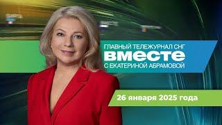 Выборы в Беларуси. Инаугурация Трампа. Ужасы Освенцима. Программа «Вместе» за 26 января