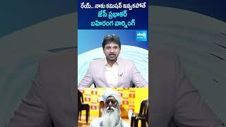 #jcprabhakarreddy Warning to #WineShopOwners For #commission #tdp #cbn #shorts #ytshorts #sakshitv