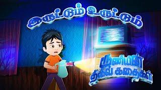 ரூணியின் திகில் கதைகள் - இருட்டும் உருட்டும் | Runi’s Scary Tales Ep 1 | Tamil Stories-Galatta Kids