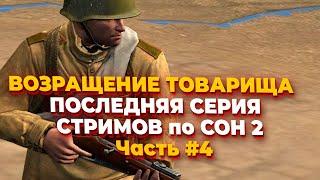 [СТРИМ]  Возвращение Товарища - последняя серия стримов в Company of Heroes 2 за СССР - Часть #4