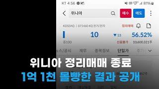 위니아 정리매매 종료  - 1억 1천만 원 몰빵한 결과 공개