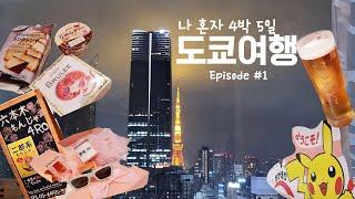 나혼자 4박 5일 도쿄 여행! ep.1도쿄타워 뷰 가성비 호텔 추천, 젠틀몬스터 제니 언박싱, 롯폰기 몬자야키 맛집 4RO, 스카이허브라운지, 일본 골든위크, 일본 여행 vlog