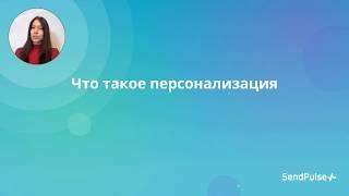 Что такое персонализация в email маркетинге