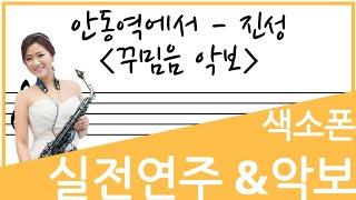 [색소폰강의/연주악보]안동역에서 -진성 꾸밈음 버젼(장인영 색소폰 연주)