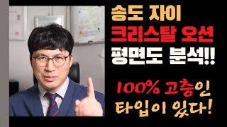 송도자이 크리스탈 오션 평면도 분석~! (ft. 오션뷰, 100%고층인 타입, 북향?)