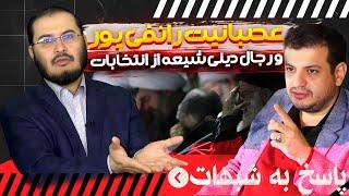 عصبانيت رائفى پور و رجال دينى شيعه از انتخابات | پاسخ به شبهات | 07/07/2024