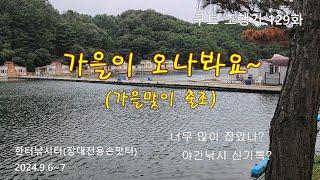 가을이 오나봐요~ (종합편) - 구트 조행기 129화 - 장대낚시, 잉어낚시, 향어낚시, Carp fishing, long rod fishing, 찌올림, 한터낚시터