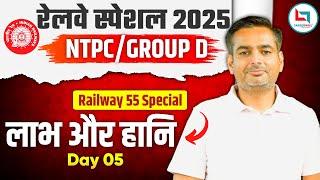 Railway 55 Days Special 2025 | NTPC | Group D | Profit & Loss | Day 05 | Maths By Rakesh Yadav sir