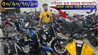 ভাইরাল শুভ ভায়ের স্পেশাল ধামাকা ২ লাখ ৬০ হাজারে MT15 ৭৫ হাজারে বাইক ১০০ পিছ second hand bike price