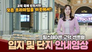 지금까지 이런 입지는 없었다! 힐스테이트 고덕 센트럴 입지및 단지편