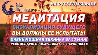 Медитация ВИЗУАЛИЗАЦИЯ БУДУЩЕГО ‍️ | Очень Мощная Техника! | ВЫ ДОЛЖНЫ ПОПРОБОВАТЬ ЭТО! 