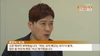 [연예수첩] 살림에 푹 빠진 男 스타