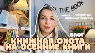 Книжная осенняя охота / книжный влог