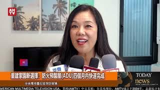 重建家園新選擇：防火預製屋ADU四個月內快速完成【AMTV】