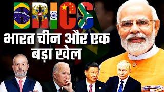 Aadi Achint I BRICS, Why is USA Worried, India China Disengagement, New Currency, BRICS Pay