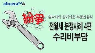 알기쉬운 부동산상식 (전월세 분쟁사례 4편-수리비 부담)