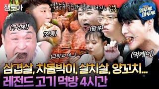 [#엠뚜루마뚜루] 보기만 해도 배가 둔둔~해지는... 예능 속 먹짱들의 고기 먹방 4시간  | #팜유 #구성환 # #영케이 MBC240720방송