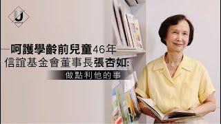 優人物／呵護學前教育46年 信誼基金會董事長張杏如：就是做點利他的事