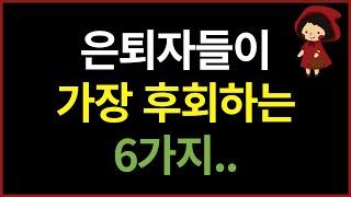 은퇴 전 미리 알았으면 좋았을 텐데.. 여러분은 후회 하지말고 지금 당장 시작하세요! (ft. 직장인 노후준비)