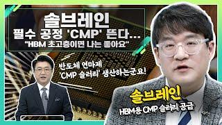 솔브레인(357780), 필수 공정 'CMP' 뜬다... "HBM 초고층이면 나는 좋아요"_신소장의 시그널 (20240313)