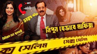 নিপুনের কল রেকর্ডে যে তথ্য বেরিয়ে এলো | Shantonu Kaisar