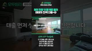 미친 전망 55평 복층 빌라 전액대출 매매 가능해!