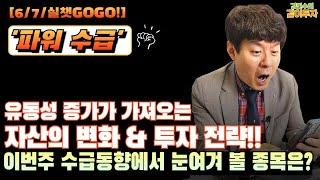 [6월7일#파워수급] 유동성 증가가 가져오는 자산의 변화 & 투자 전략!!..이번주 외국인,연기금,사모펀드가 관심 보인 종목#수급#반도체#금융#방산#원자력#조선