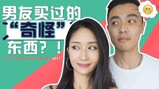 Strange Items My Boyfriend Got| 男友买过的奇怪东西