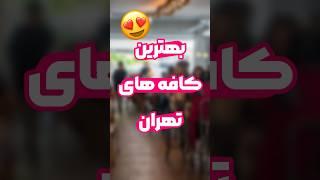 لاکچری ترین کافه های تهران.   #کافه_گردی #کافه #معرفی_کافه