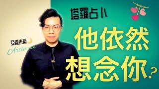 他的內心深處還想著你嗎？他有多思念你呢？ ｜ 塔羅牌占卜愛情超詳細解析 ｜ 亞提玩塔羅